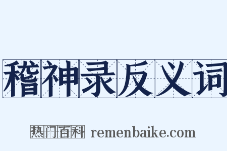 稽神录反义词是什么意思的图片